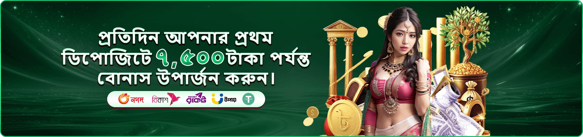 দৈনিক বোনাস